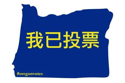 I Voted Sticker in Chinese (Simplified)