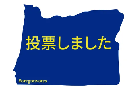  I Voted Sticker in Japanese
