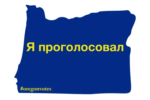 I Voted Sticker in Russian (Masculine)